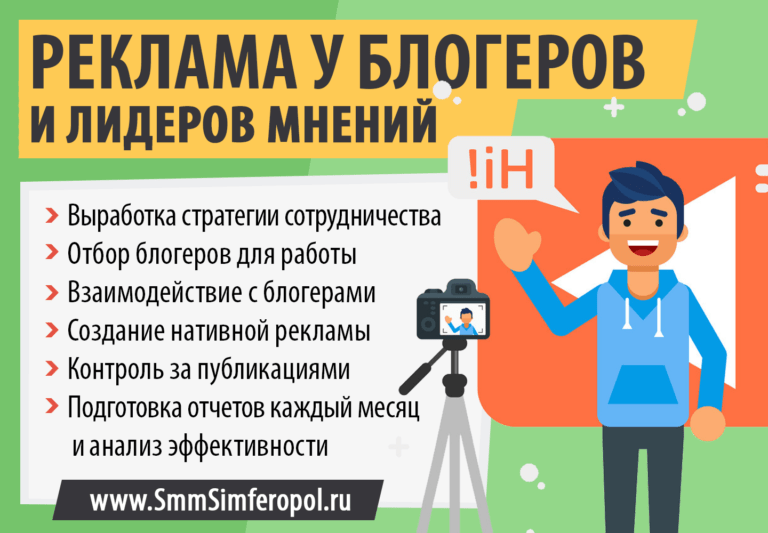 СММ Симферополь / Реклама у блогеров и лидеров мнений